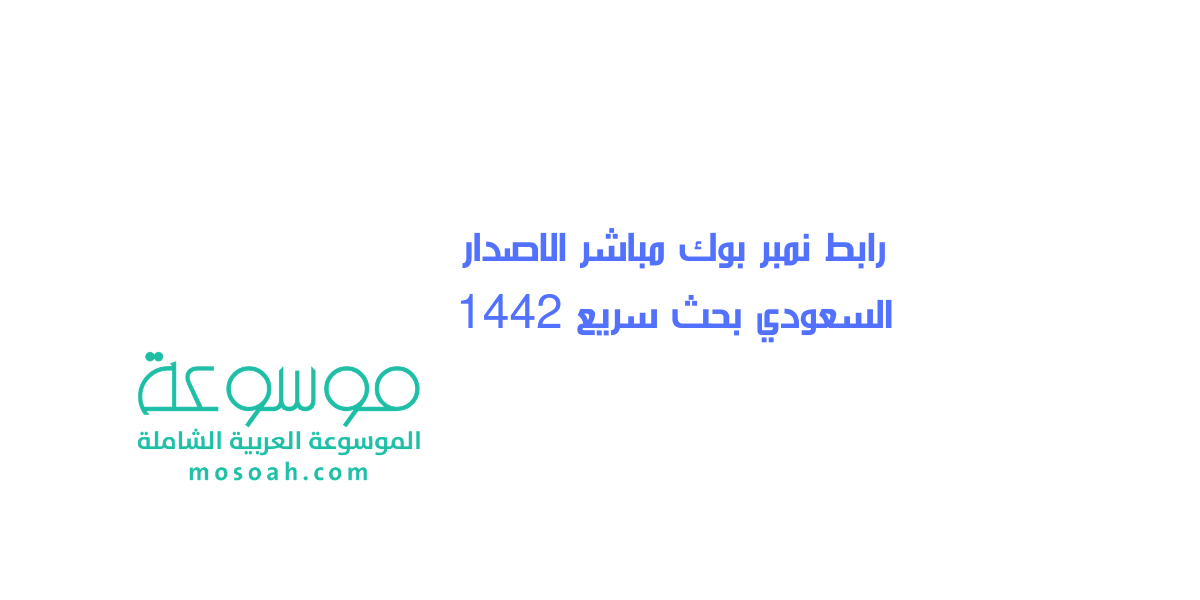 رابط نمبر بوك مباشر الاصدار السعودي بحث سريع 1442