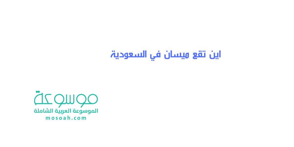 اين تقع ميسان في السعودية وكم تبعد عن الباحة