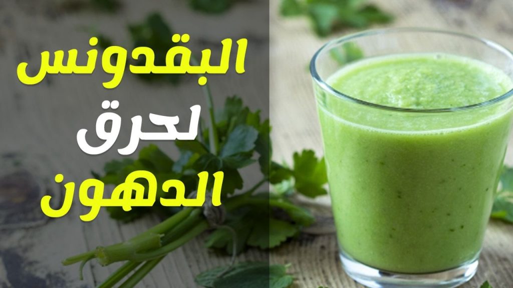 رجيم البقدونس رجيم البقدونس