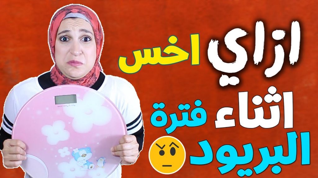 الرجيم أثناء الدورة الشهرية الرجيم أثناء الدورة الشهرية