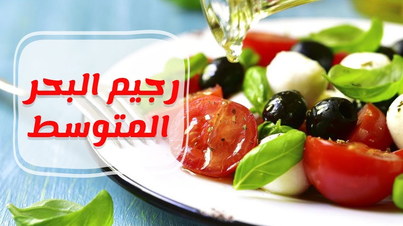 فوائد رجيم البحر المتوسط وطريقة تحضيره بالخطوات المجربة