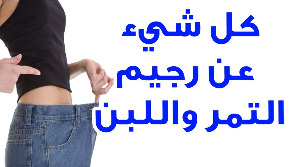 رجيم التمر رجيم التمر