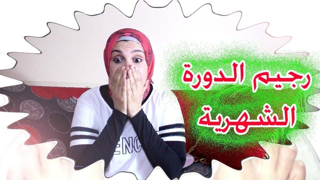 الرجيم أثناء الدورة الشهرية الرجيم أثناء الدورة الشهرية