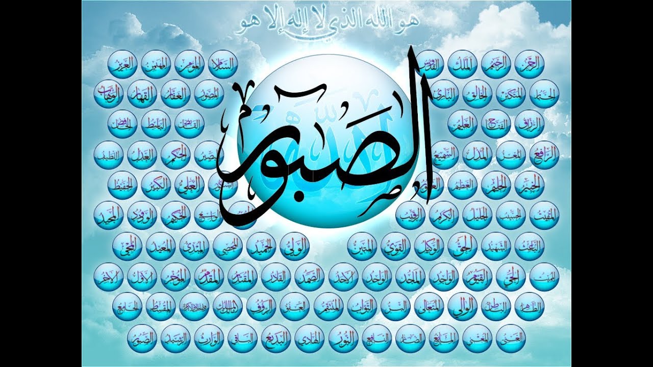 أعداد اسماء الله الحسنى ومعانيها وفضلها