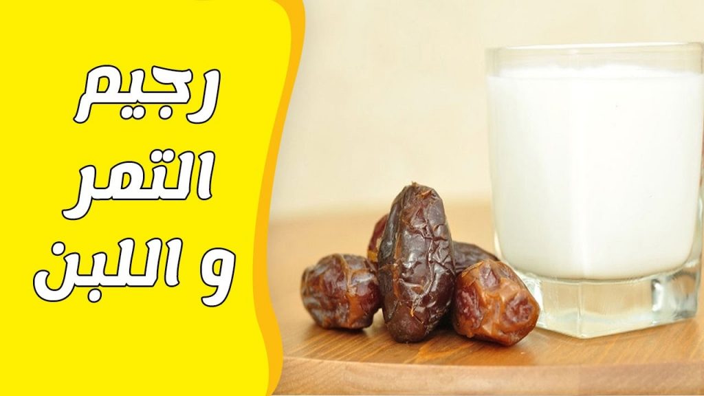 رجيم التمر رجيم التمر