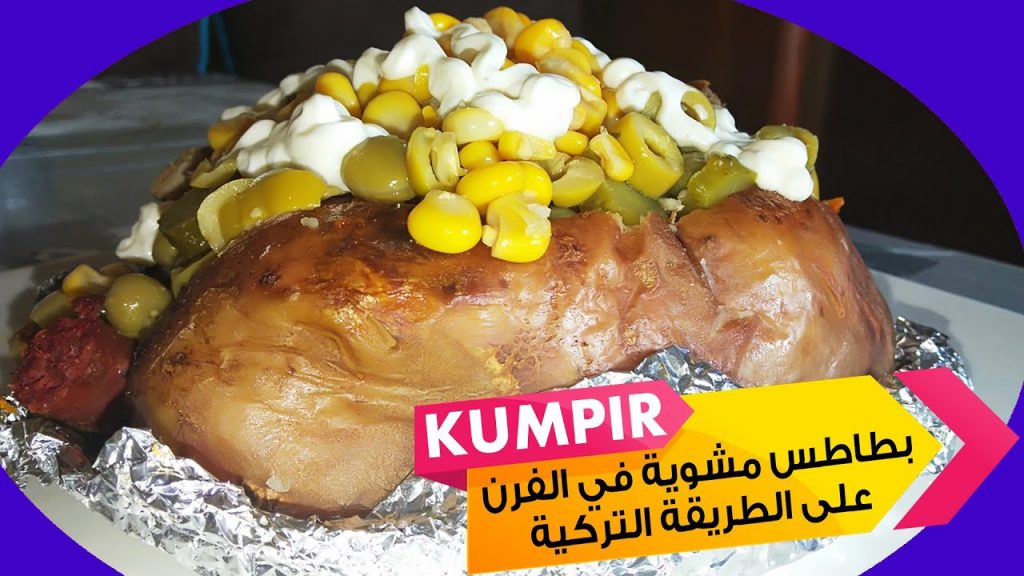 البطاطس المشوية على الطريقة التركية البطاطس المشوية على الطريقة التركية