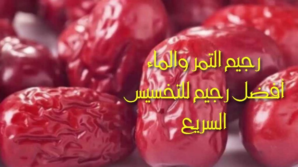 رجيم التمر رجيم التمر