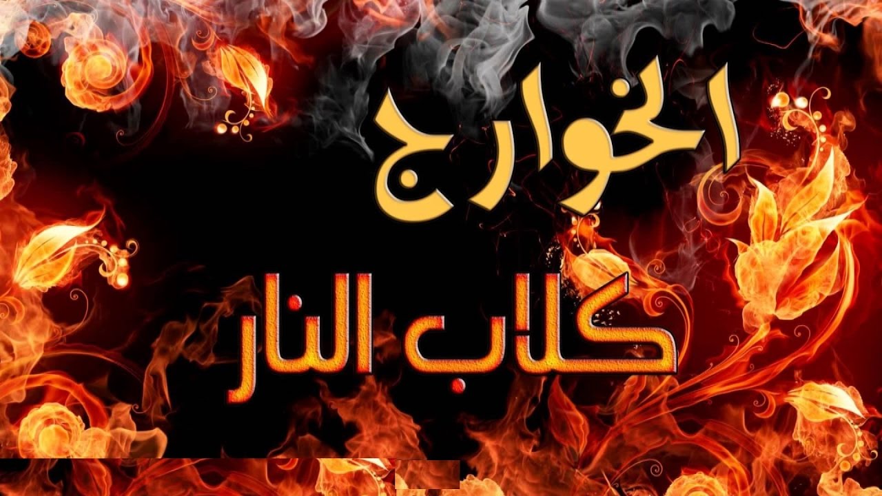 بحث عن الخوارج مع المراجع