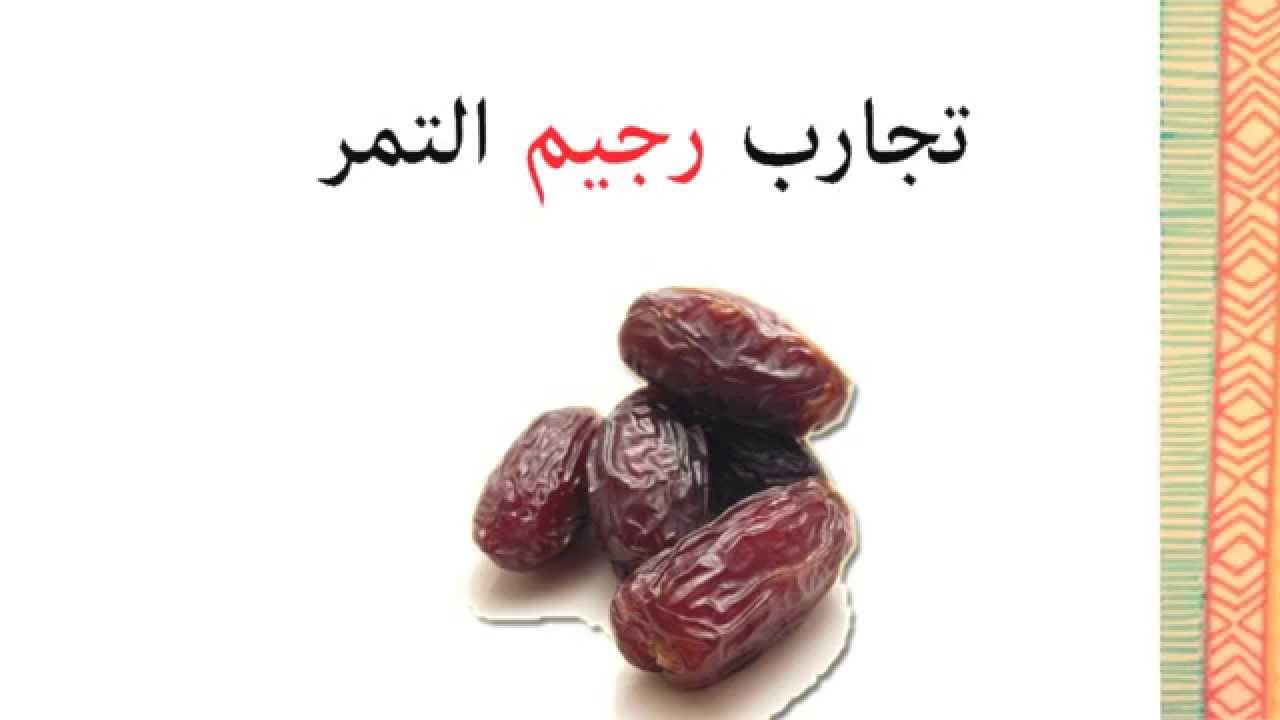 رجيم التمر السريع افضل دايت صحي معتمد على البلح وطريقه تطبيقه