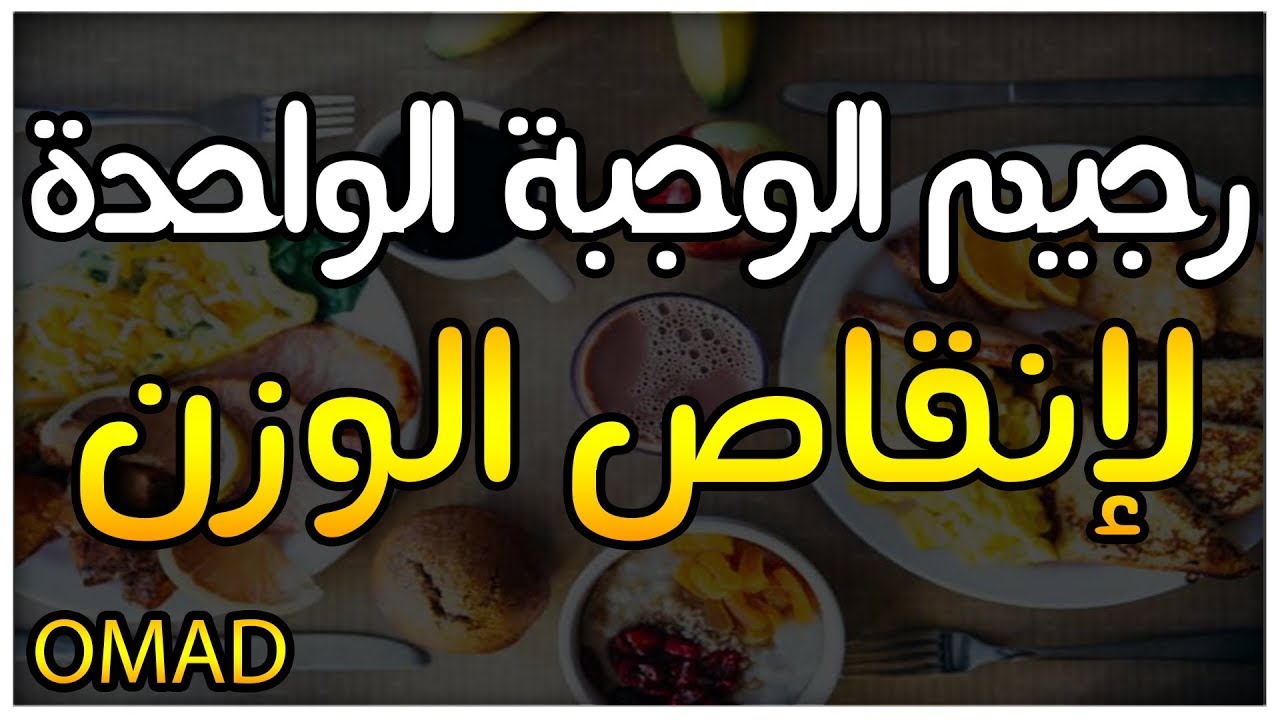 فوائد وطريقة رجيم الوجبة الواحدة اسرع وصفات الدايت 2020