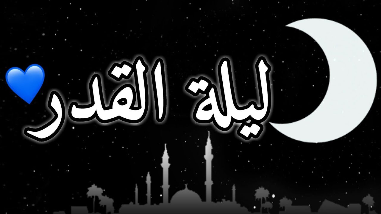 الدعاء في ليلة القدر مستجاب 54 دعاء لرفع البلاء  من ادعية ليلة القدر 2024