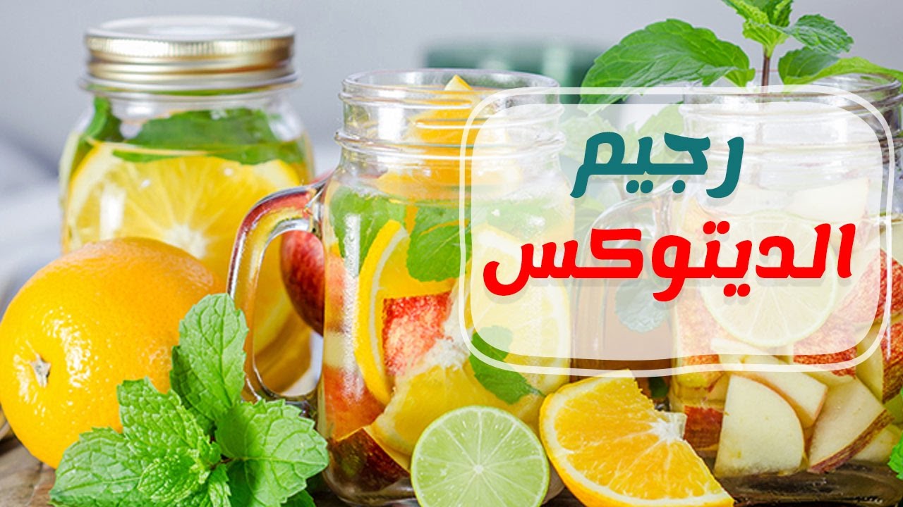 فوائد رجيم الديتوكس وطريقه استخدامه بالخطوات
