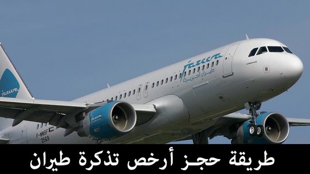 ارخص تذكرة طيران من الكويت إلى مصر 2020