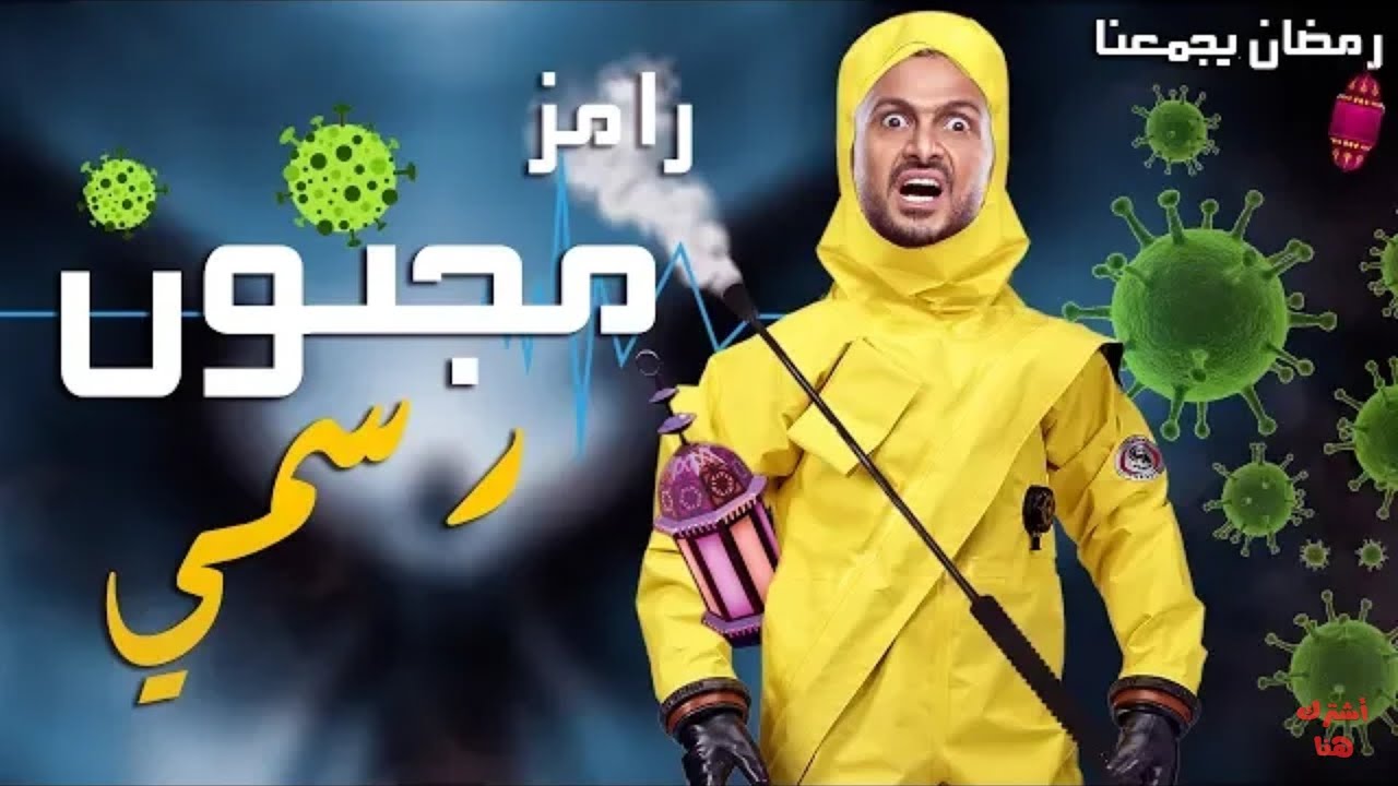 اسم برنامج رامز جلال 2020 في رمضان ومواعيد عرضة