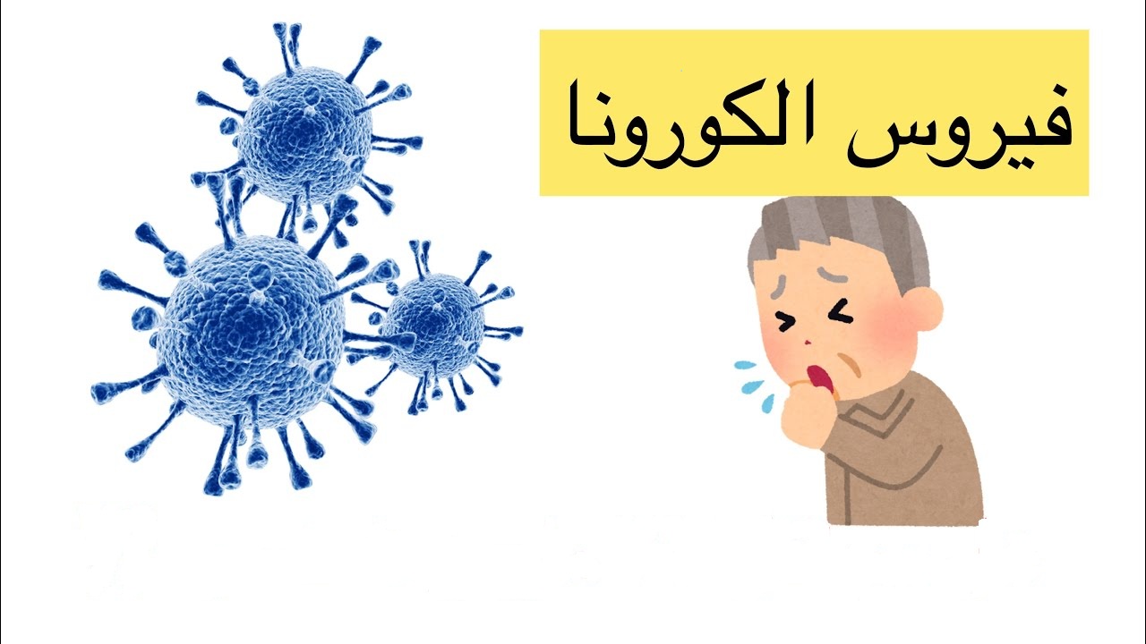 الاستحمام بالماء البارد وفيروس كورونا هل له تأثير في علاج كوفيد 19