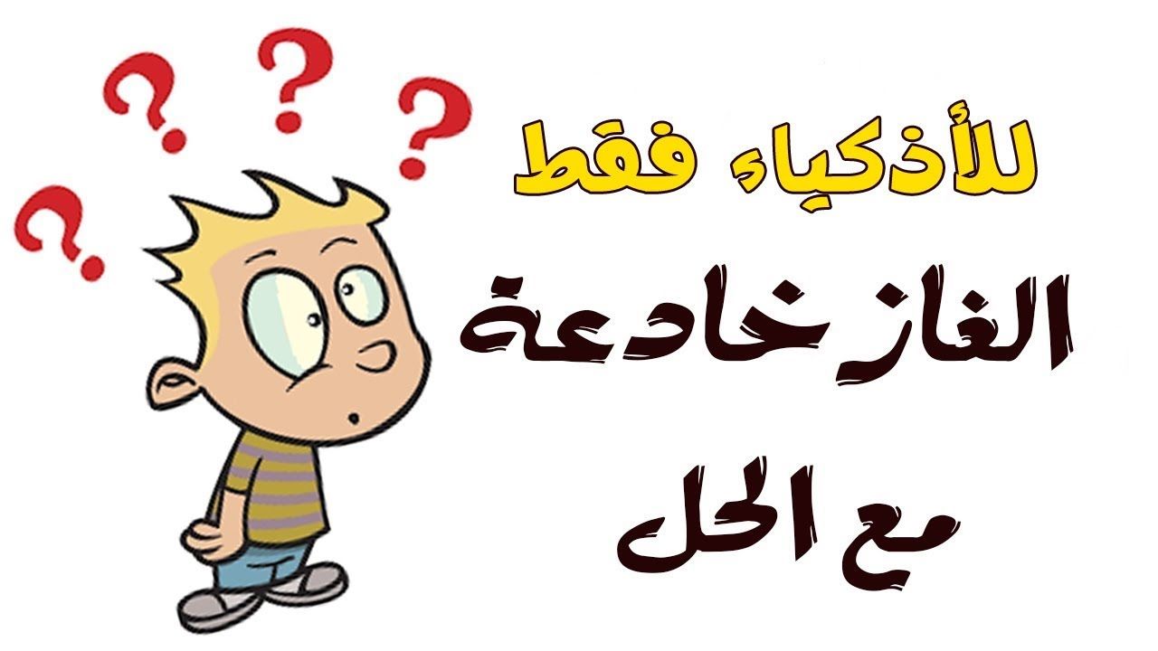 ألغاز دينية من القرآن مع الحل