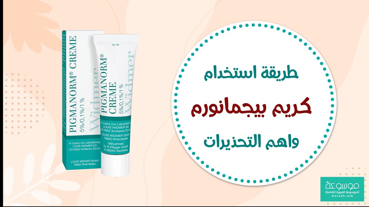 طريقة استخدام كريم بيجمانورم “Pigmanorm”الجرعة الصحيحة واهم التحذيرات