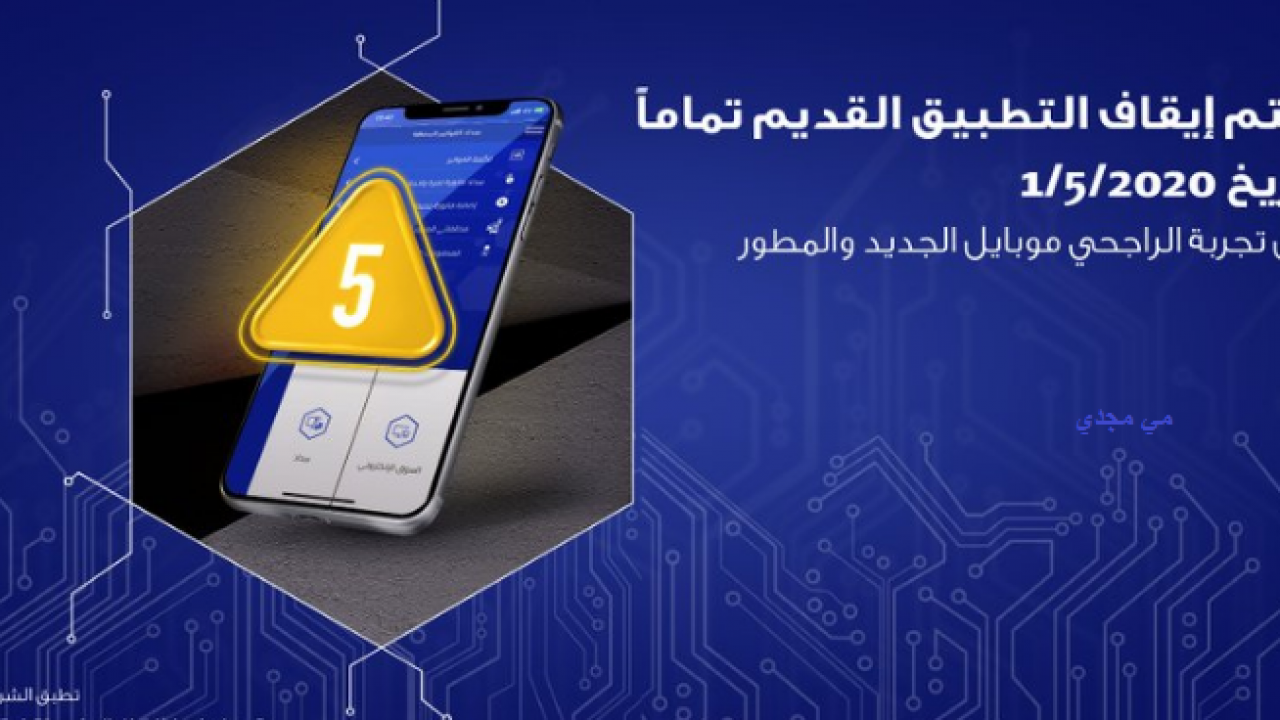 تحميل تطبيق الراجحي للموبايل الجديد 1442