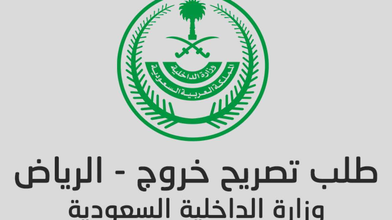 كيفية الحصول على تصريح تجول في الرياض اذن تجول بالخطوات