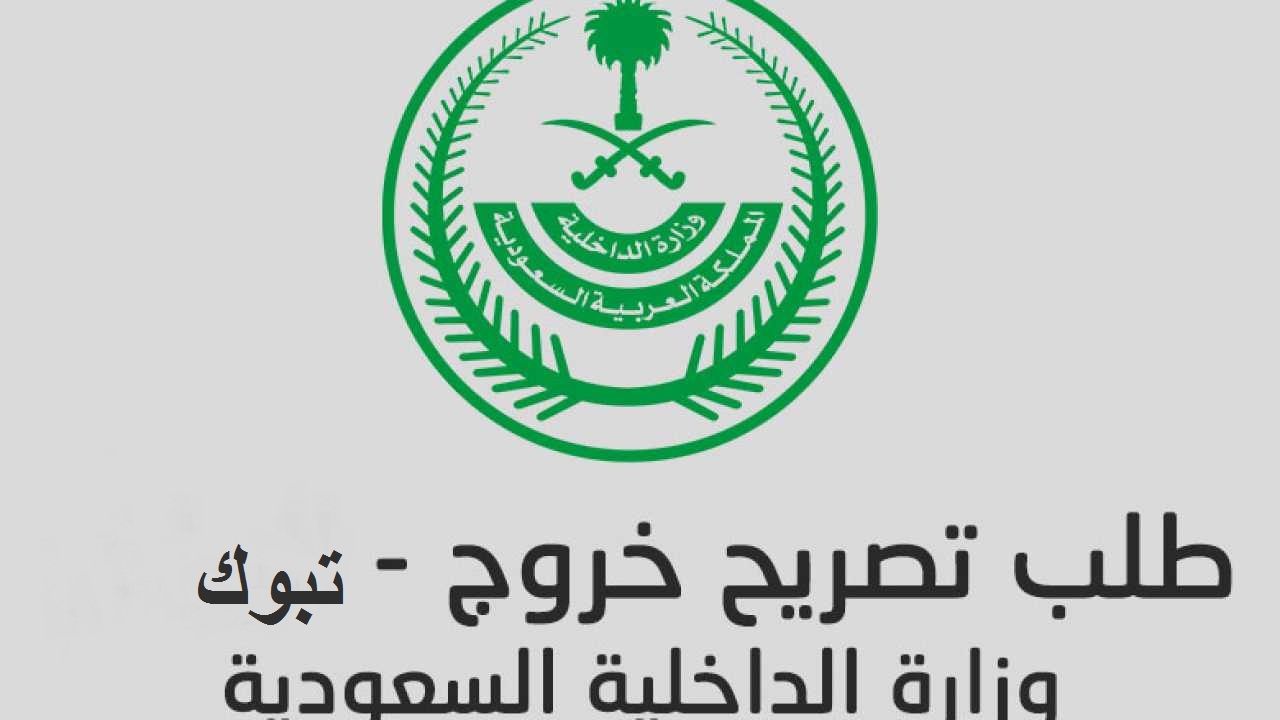 تصريح تنقل في تبوك اذن تجول وقت حظر التجوال بالخطوات