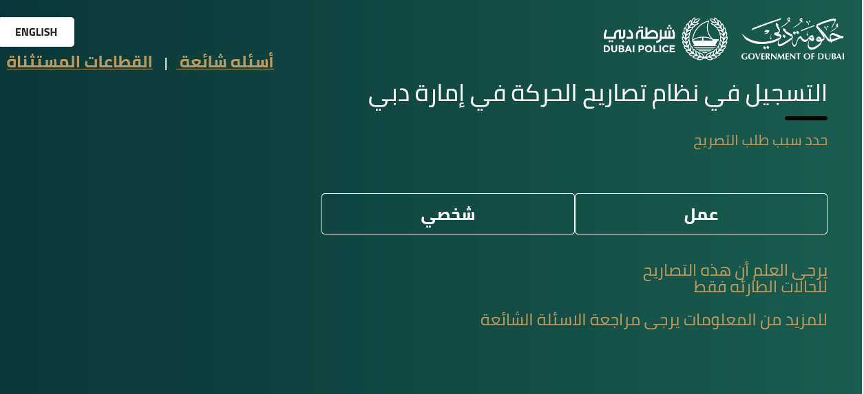 تصريح خروج من المنزل دبي