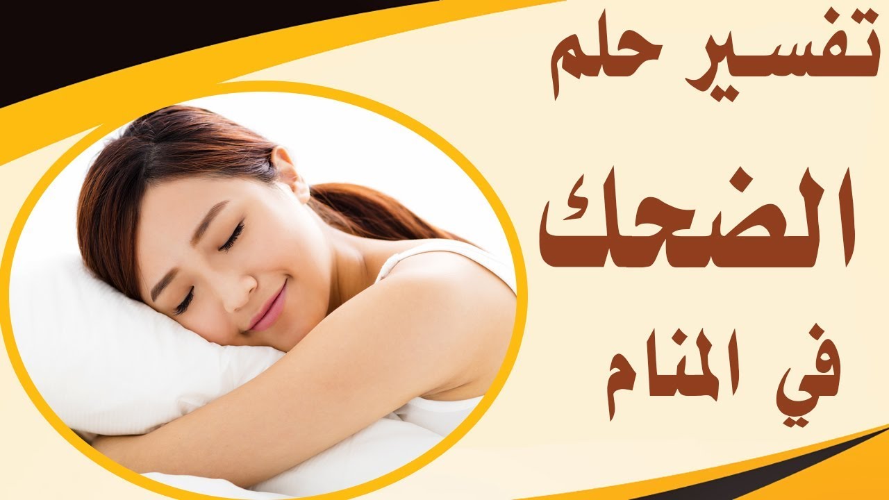 تفسير الضحك في المنام للعزباء لابن سيرين التفسيرات الشاملة الصحيحة