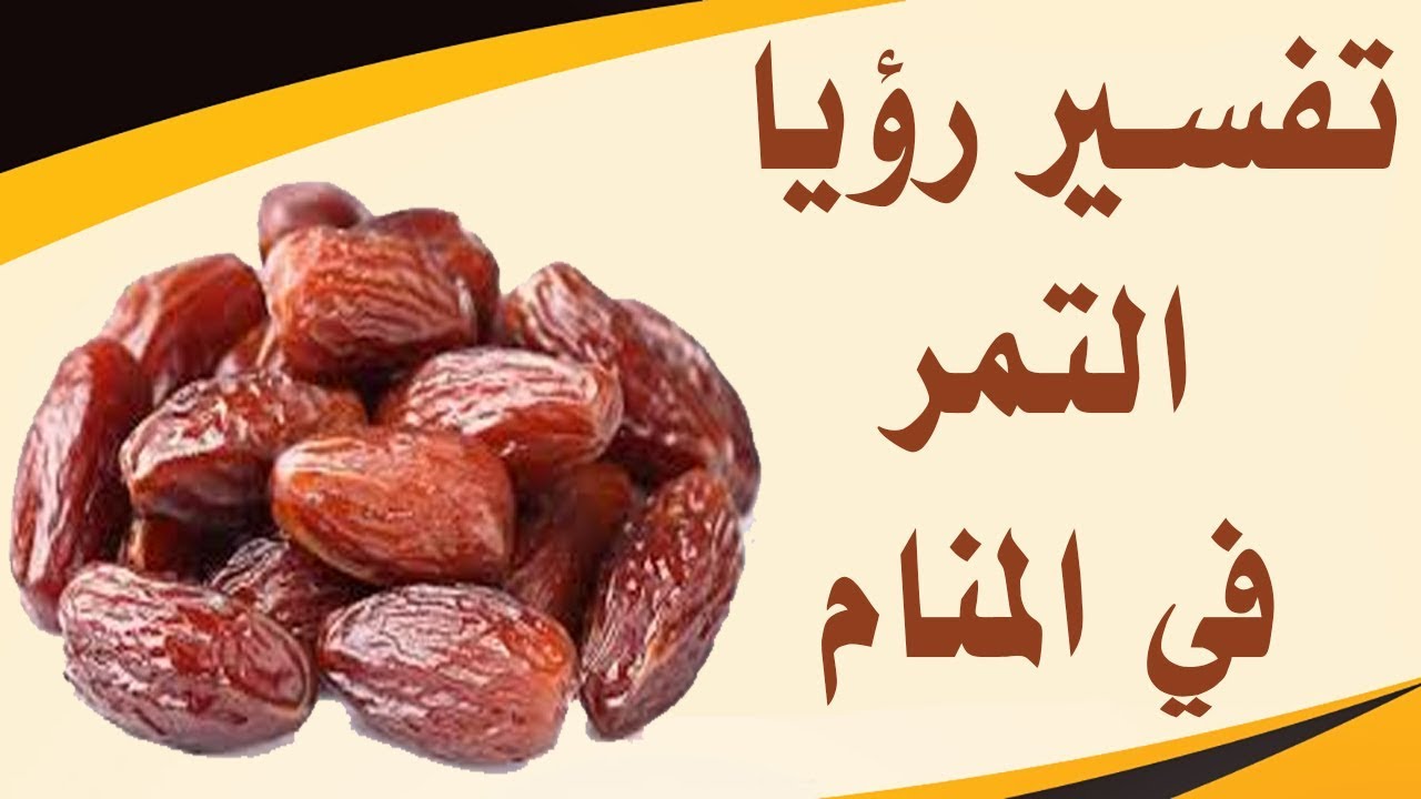 تفسير رؤية أكل التمر في المنام لابن سيرين التفسير الشامل الصحيح