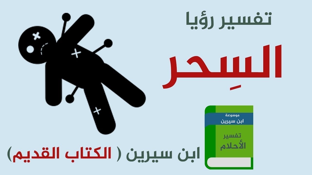 الحلم بالسحر