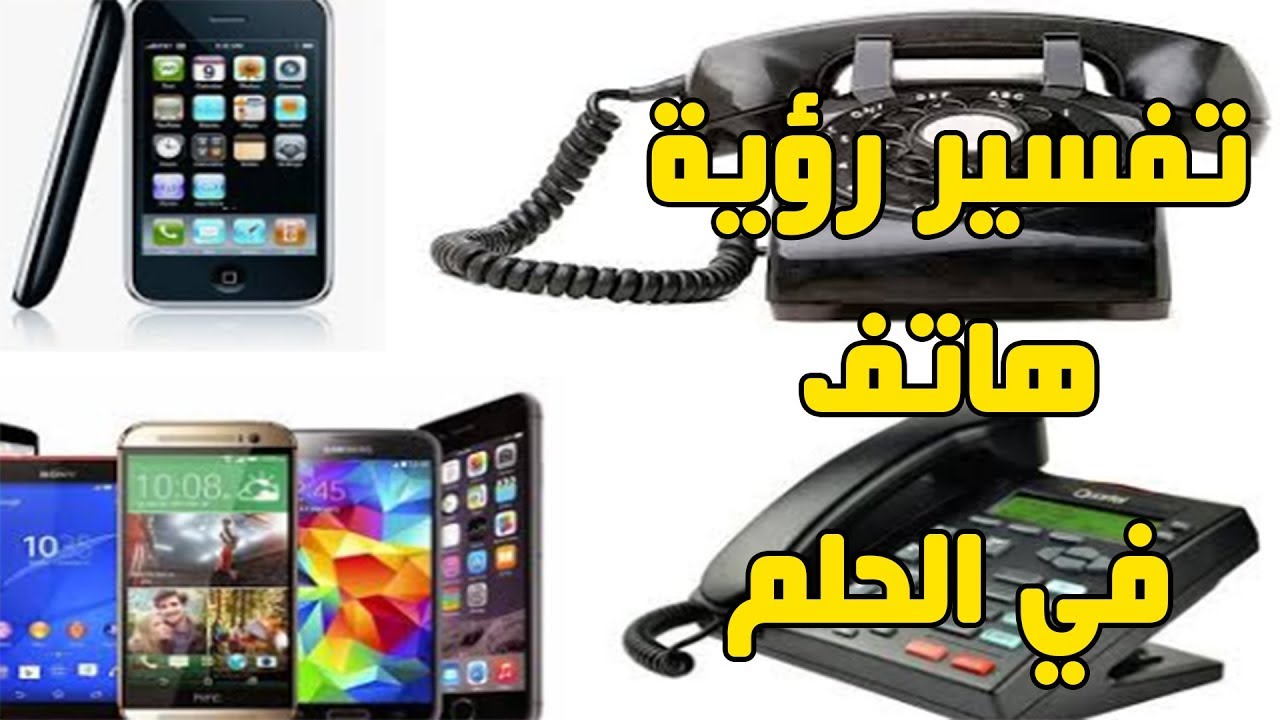 تفسير رؤية الهاتف في المنام التفسيرات الصحيحة الشاملة