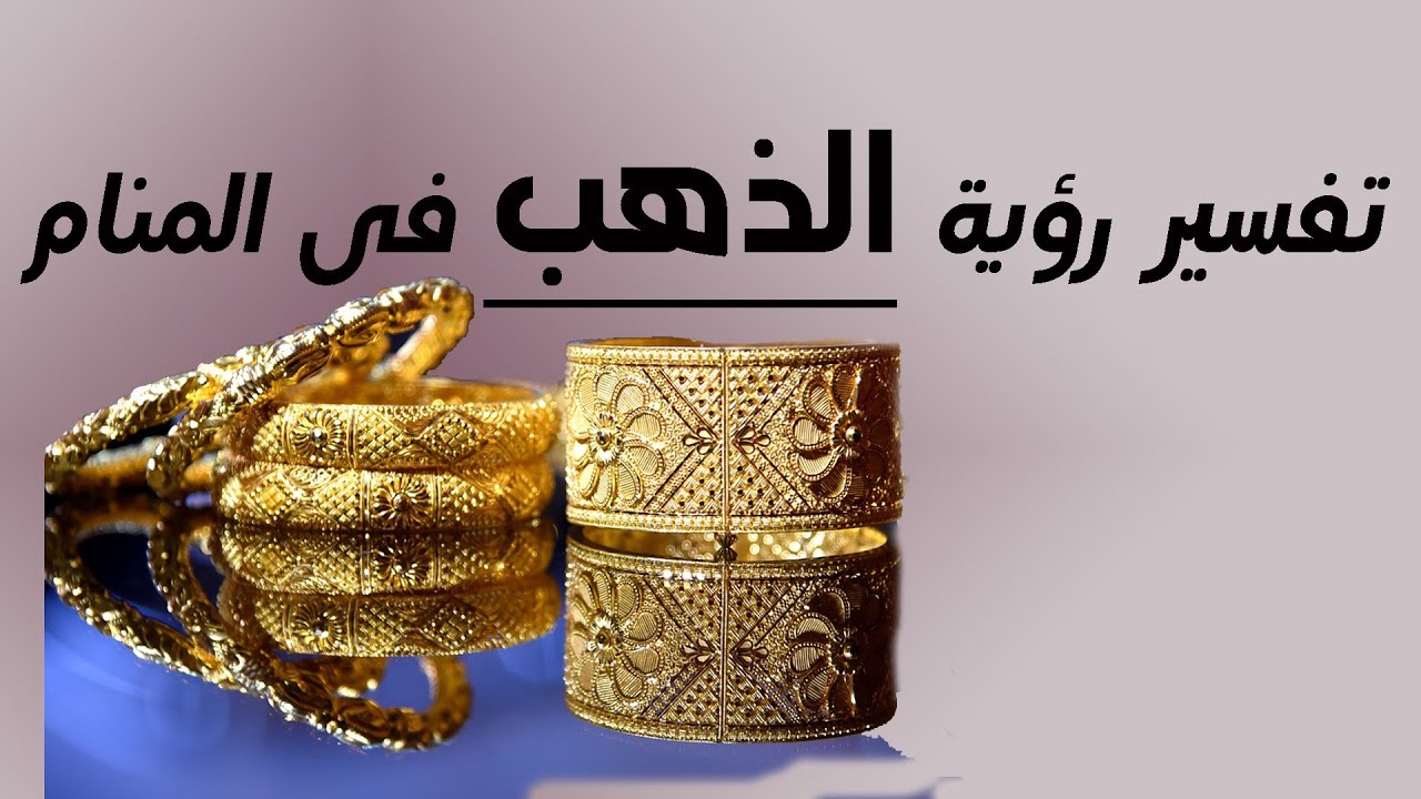 تفسير رؤية حلم سلسال الذهب معنى تفسير السلسال في المنام