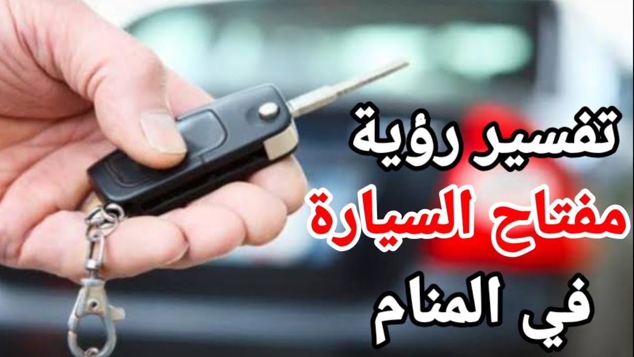 تفسير مفتاح السيارة في المنام للعزباء والحامل والمتزوجة وكل الحالات 2024