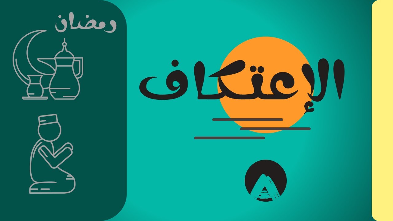 حكم الاعتكاف في رمضان 1442