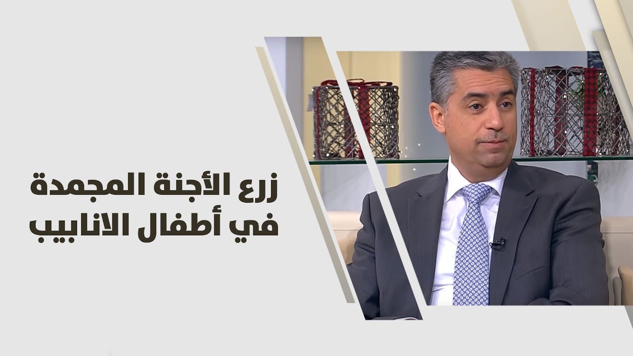 خطوات ترجيع الأجنة المجمدة