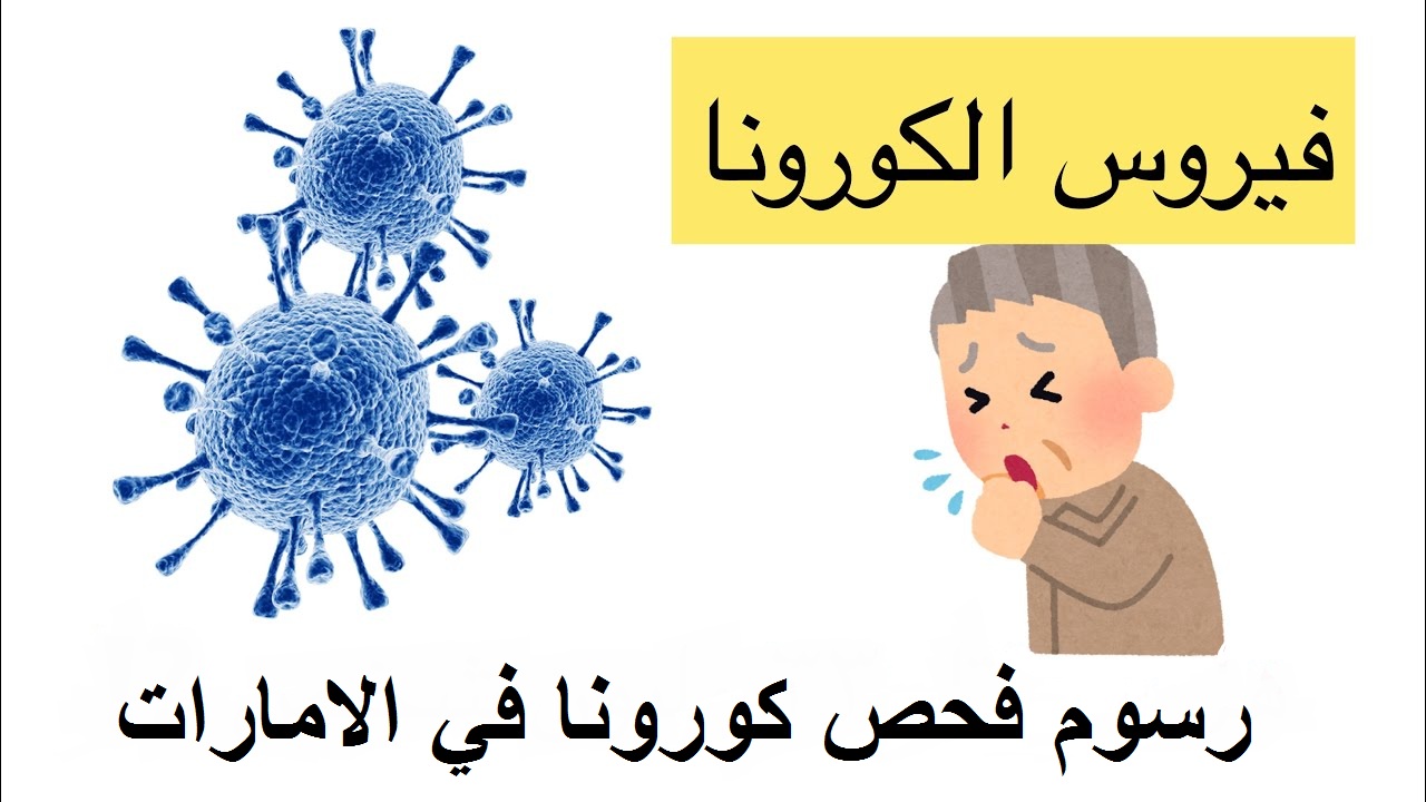 رسوم فحص كورونا في الامارات 2020