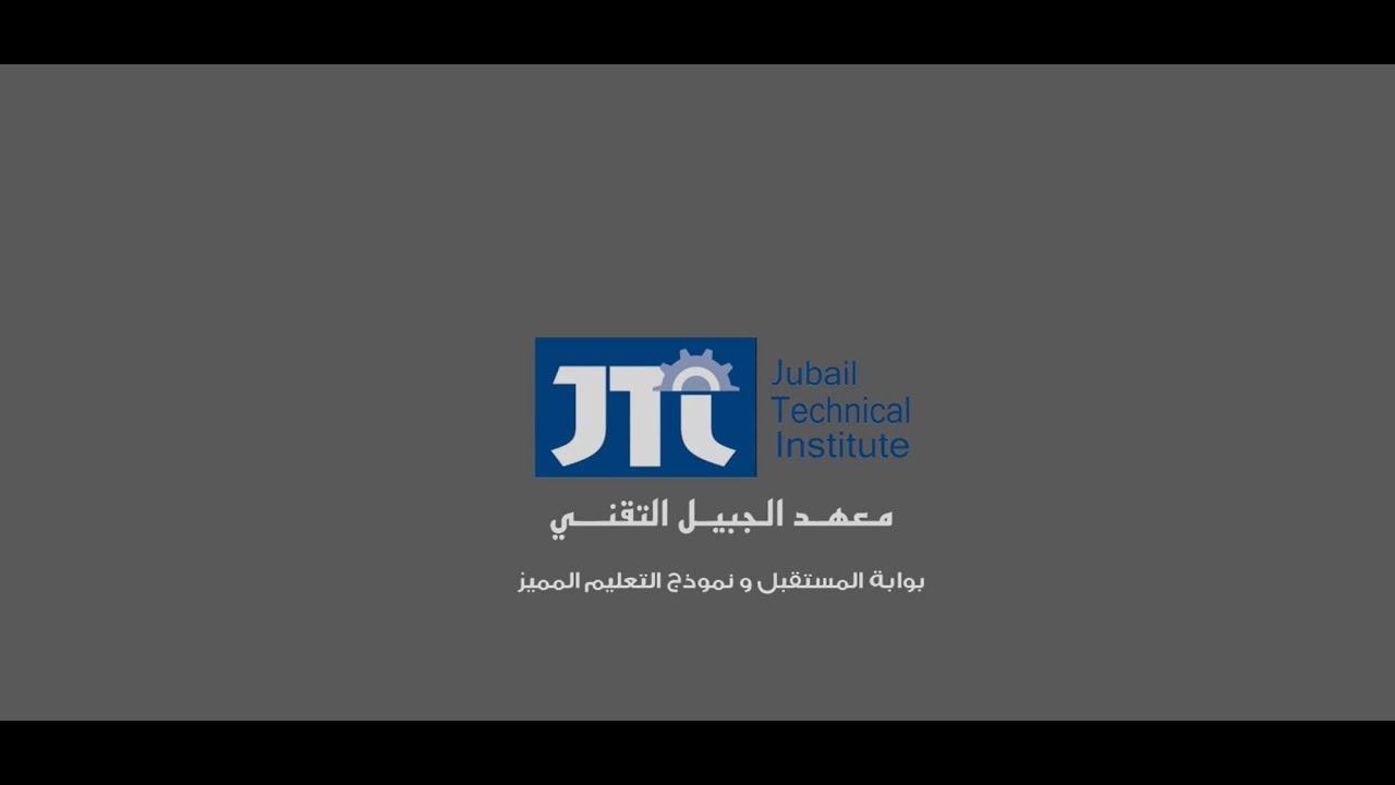 شروط القبول والتسجيل في معهد الجبيل التقني 1442