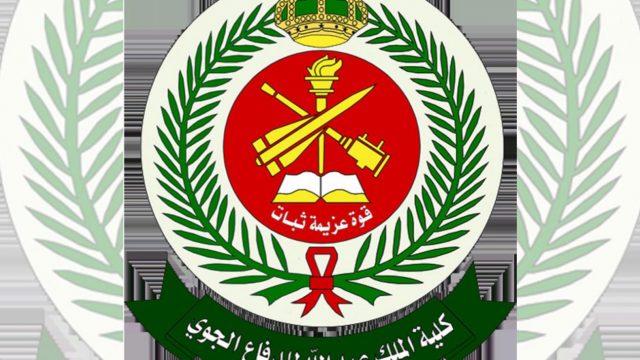 شروط كلية الملك عبدالله للدفاع الجوي 1442