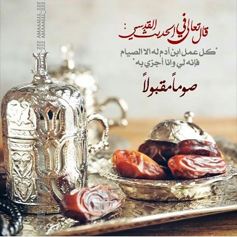 صور صوما مقبولا وافطار شهيا صور صوما مقبولا وافطار شهيا