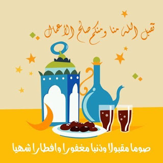 صور صوما مقبولا وافطار شهيا صور صوما مقبولا وافطار شهيا