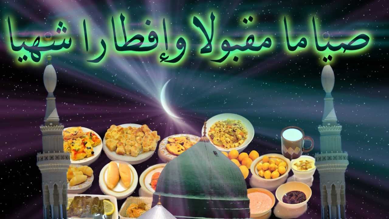 صور صوما مقبولا وافطار شهيا صور صوما مقبولا وافطار شهيا