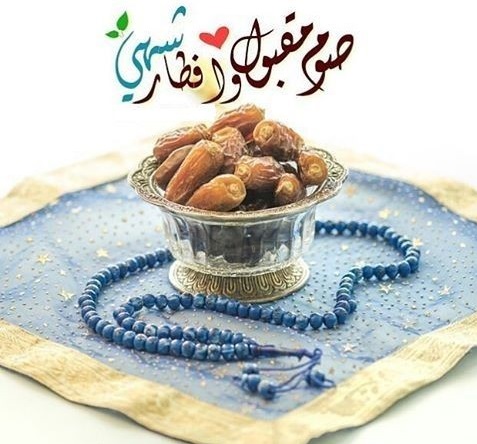 صور صوما مقبولا وافطار شهيا صور صوما مقبولا وافطار شهيا