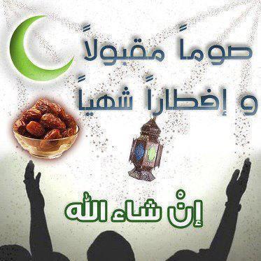 صور صوما مقبولا وافطار شهيا صور صوما مقبولا وافطار شهيا