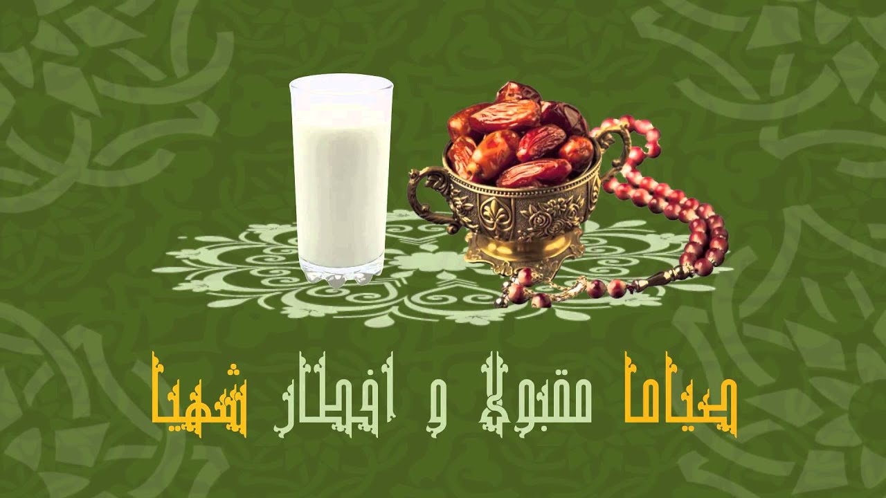 صور صيام مقبول وذنب مغفور صور صيام مقبول وذنب مغفور