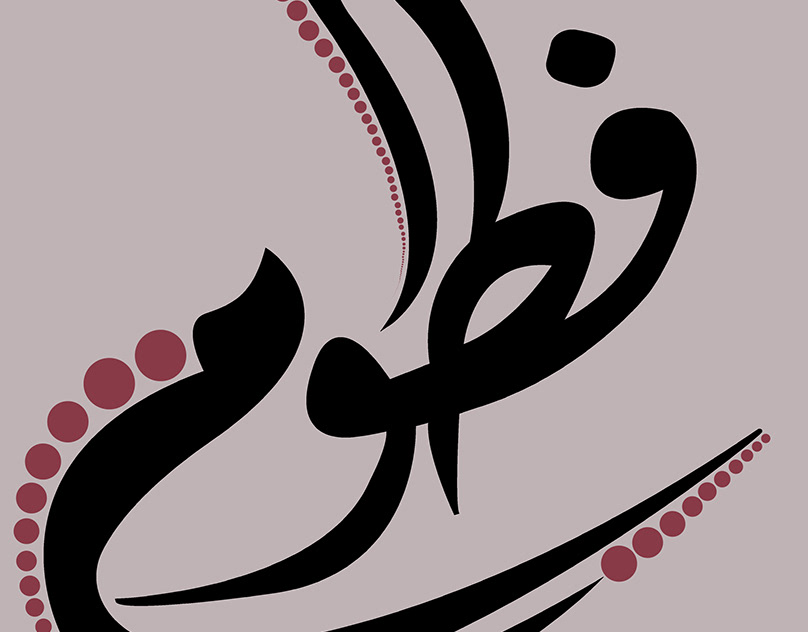 صور عن اسم فاطمة صور عن اسم فاطمة