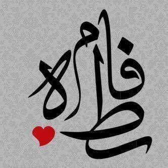 صور عن اسم فاطمة صور عن اسم فاطمة