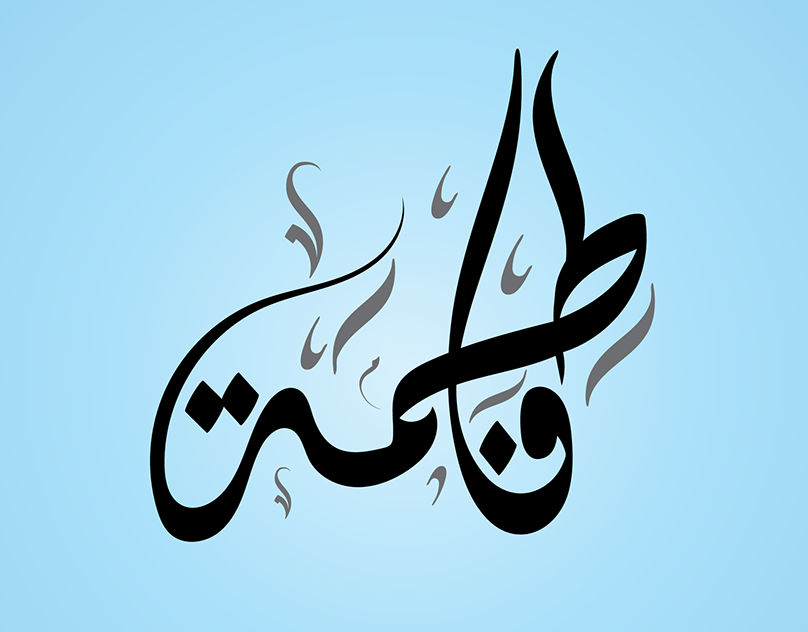 صور عن اسم فاطمة صور عن اسم فاطمة