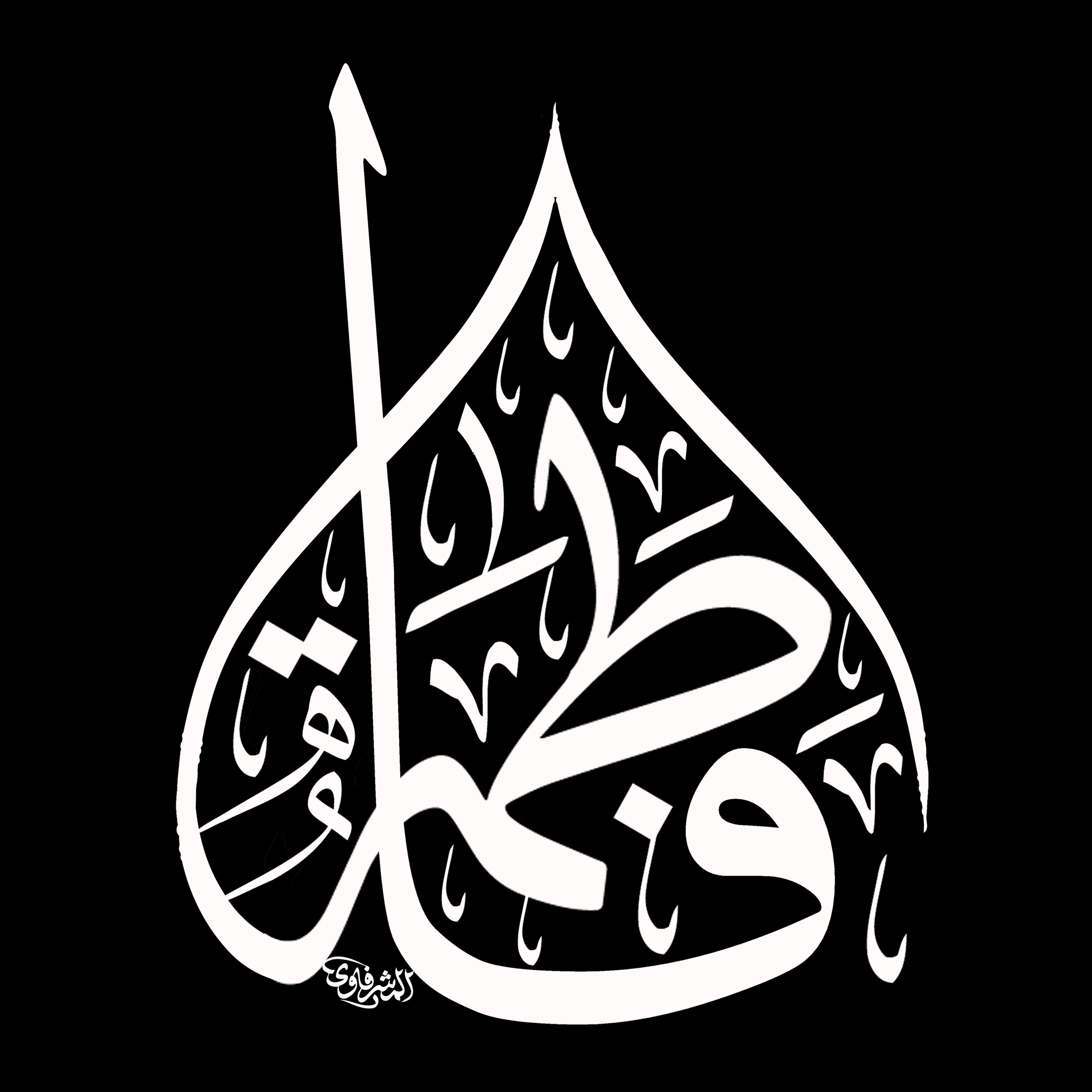 صور عن اسم فاطمة صور عن اسم فاطمة