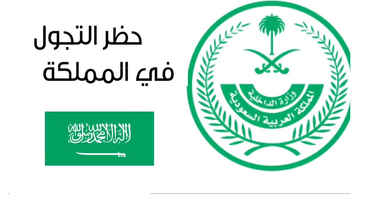 طريقة اعتراض على مخالفة حظر التجول بالسعودية 1442