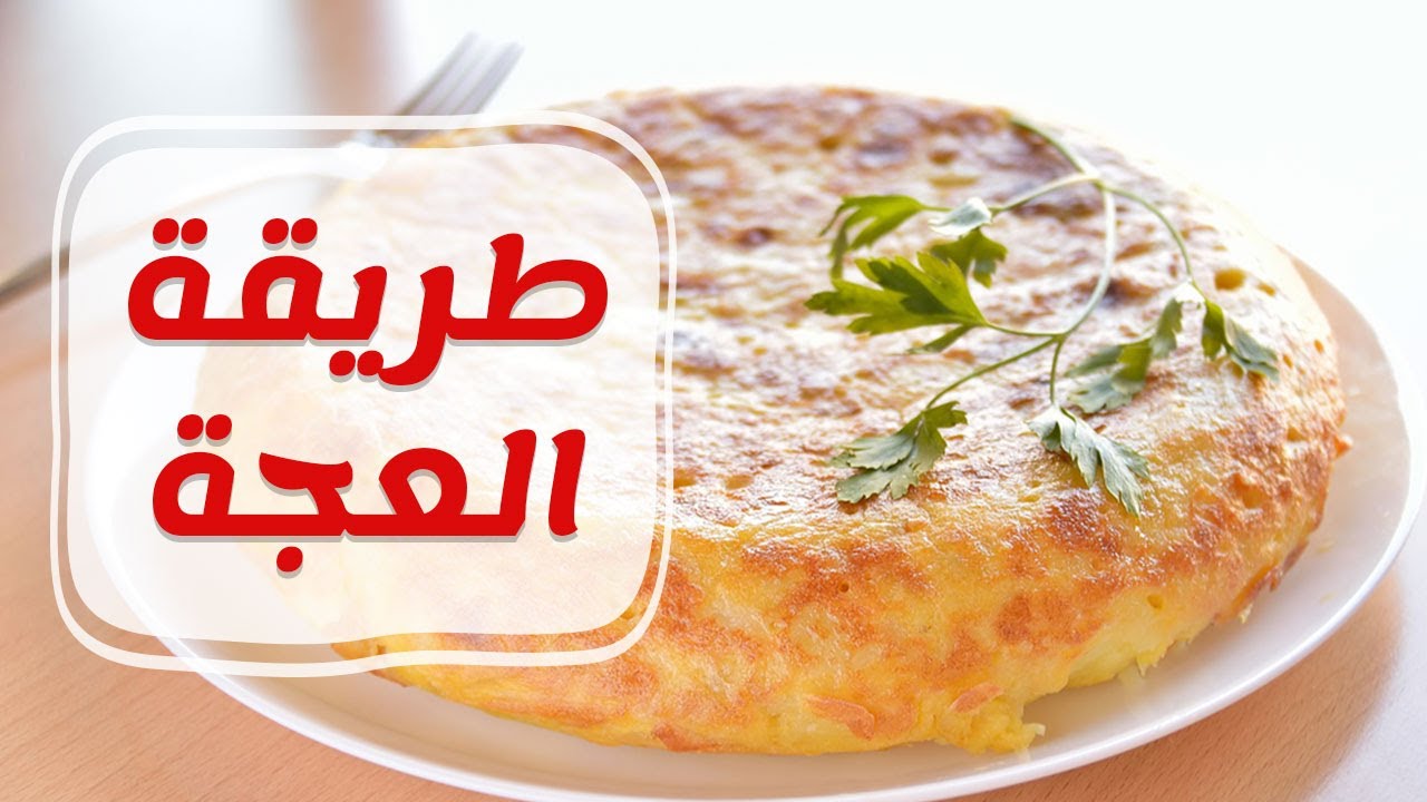 طريقة العجة المصرية بالبيض والبقدونس أفضل واسهل 3 وصفات عمل العجة 2020