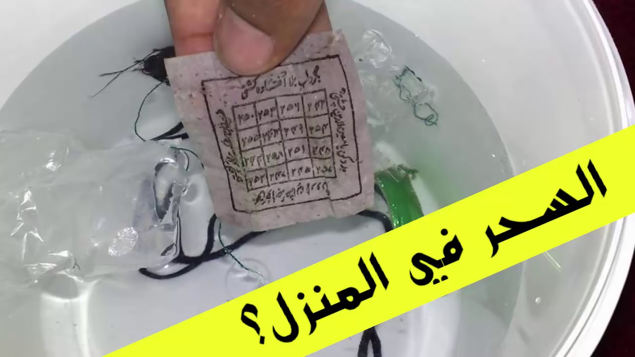 علامات السحر المرشوش في البيت الواضحة للتفريق بين الازواج والمرض