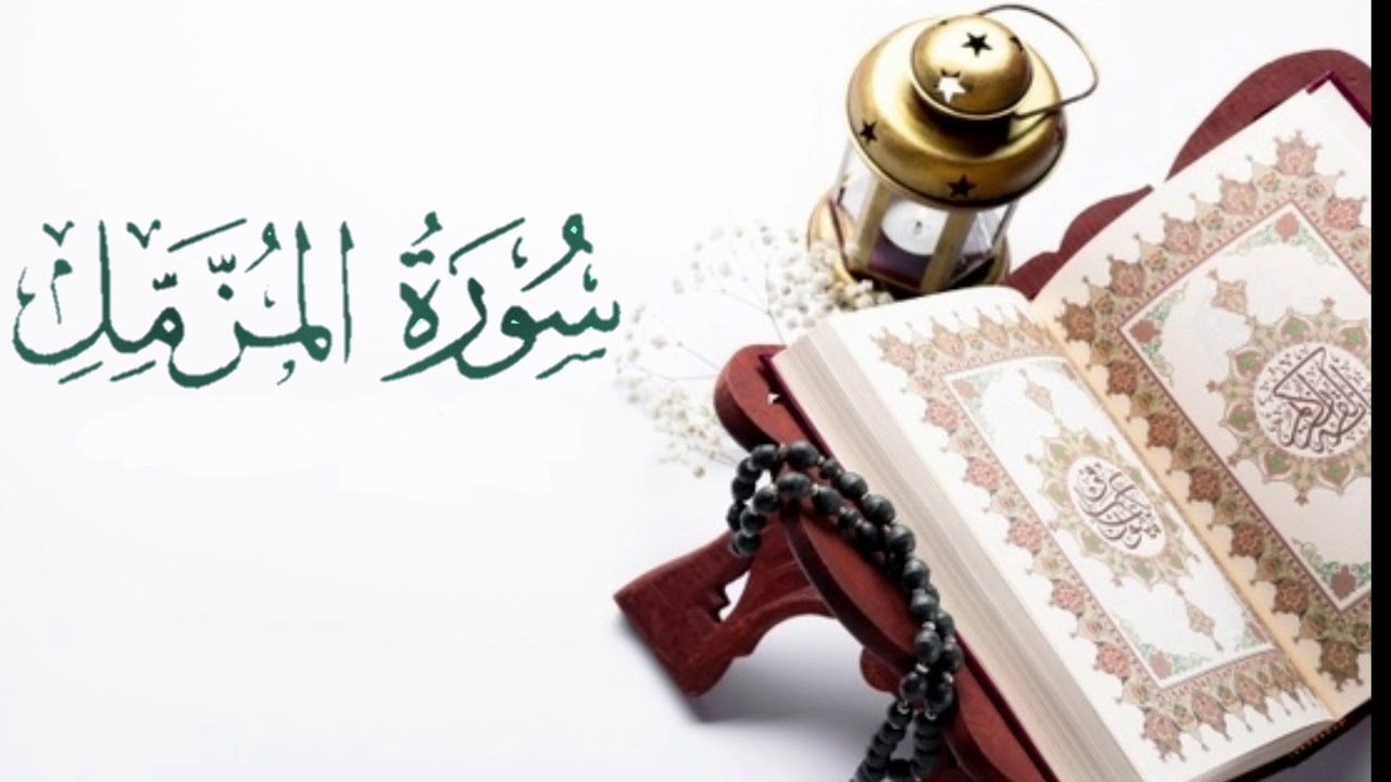 فضل سورة المزمل في قضاء الحوائج وطريقة قرائتها لفك الحزن والكرب الشديد